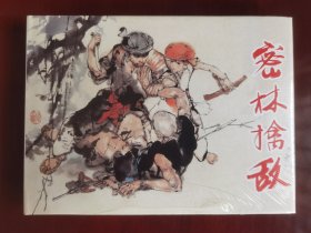 上美32开精装连环画：密林擒敌（塑封未拆）