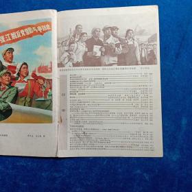 连环画报  1976年10、11合刊