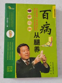 “中医药文化传播丛书”百病从腿养
