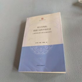 柏万青现象：黄埔江边的中国社会（上海草根社群志愿活动案例研究）