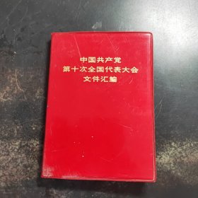 中国共产党第十次全国代表大会文件汇编