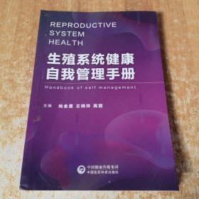 生殖系统健康自我管理手册