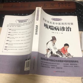 咳喘病诊治 咳嗽、喘病、哮病等呼吸系统疾病 祖国传统医药治疗咳喘病有数千年历史，经验丰富，方法独特，理论自成体系。历代医家对咳喘的治疗都颇有心得，积累了宝贵的经验