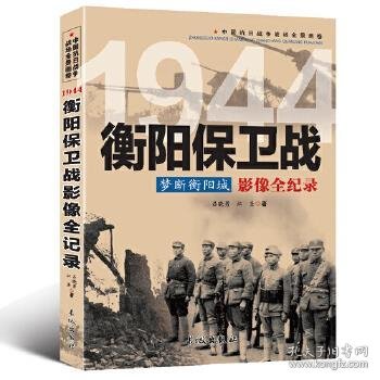 梦断衡阳城 1944衡阳保卫战影像全纪录