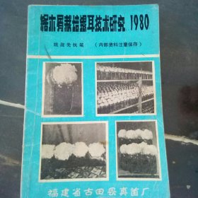 锯木屑栽培银耳技术研究