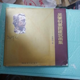 吴肇钊景园建筑画集〈精装〉〈发行量才2000〉
