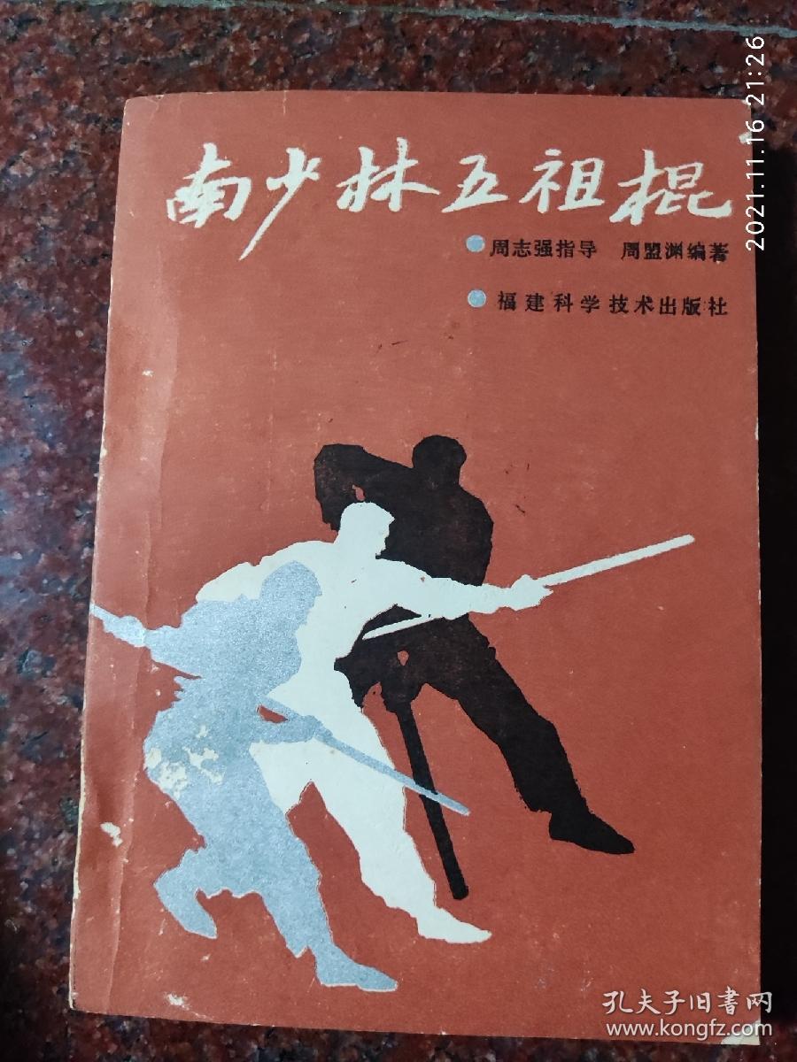 南少林五祖棍 周志强 周盟渊 福建科学技术出版社 1990年 8品 2 印数5000册