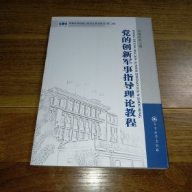 军事科学院硕士研究生系列教材：党的创新军事指导理论程（第二版）