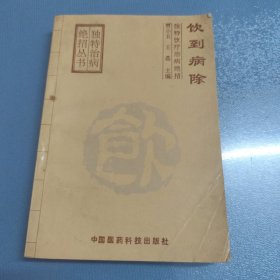 饮到病除：独特饮疗治病绝招