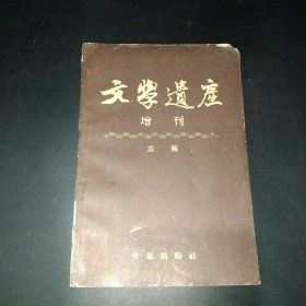 文学遗产增刊