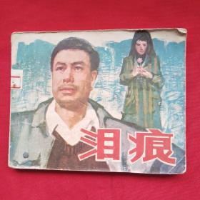 泪痕