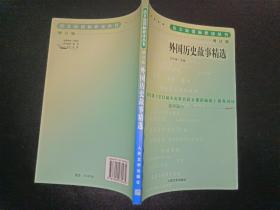 外国历史故事精选（增订版）