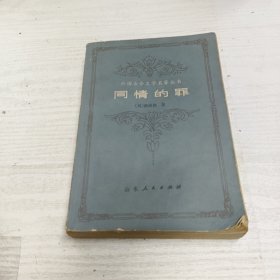 同情的罪