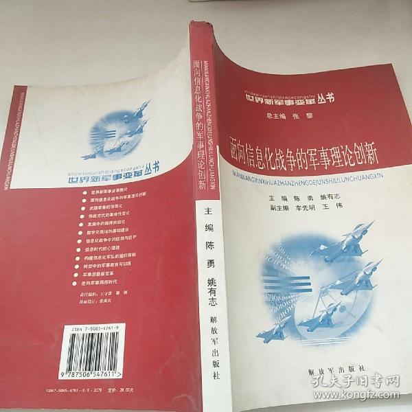 面向信息化战争的军事理论创新——世界新军事变革丛书