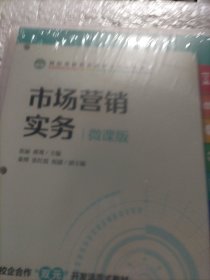 市场营销实务（微课版）