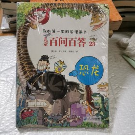 儿童百问百答23：恐龙/我的第一本科学漫画书