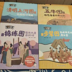 原来中国画这么有趣 全4册（清明上河图，五牛图，步辇图 ，捣练图）