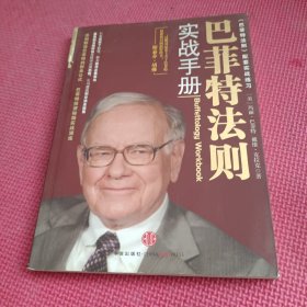 巴菲特法则实战手册