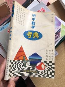 考典初中数学