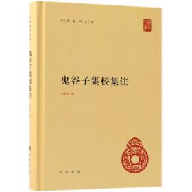 鬼谷子集校集注（中华国学文库）