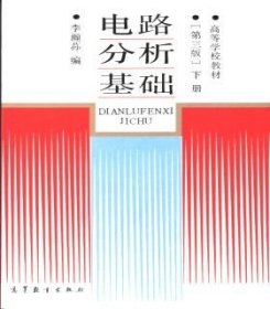 电路分析基础(第三版)下册