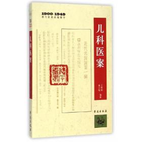 儿科医案    （1900-1949期刊医案类编精华）