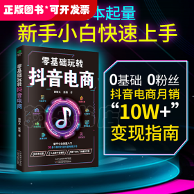 零基础玩转抖音电商