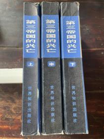 第三帝国的兴亡：纳粹德国史（上中下），1980年2印