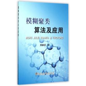 模糊聚类算法及应用 人工智能 蔡静颖 新华正版