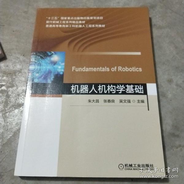 机器人机构学基础