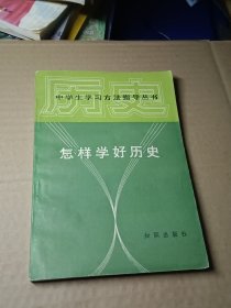 怎样学好历史