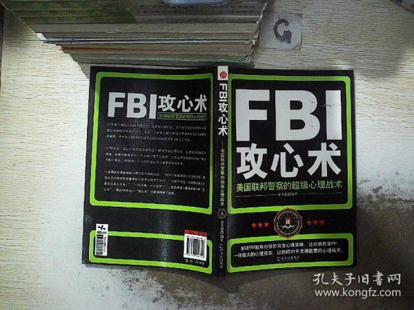 FBI攻心术：美国联邦警察的超级心理战术