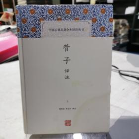 管子译注(全二册)(中国古代名著全本译注丛书)