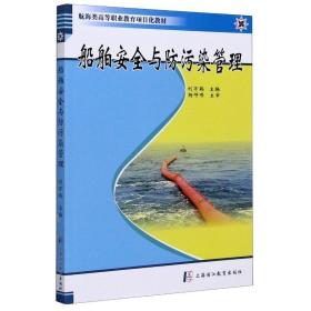 船舶安全与污染管理/刘万鹤 大中专文科社科综合 刘万鹤 新华正版