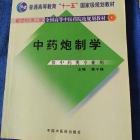 普通高等教育“十一五”国家级规划教材：中药炮制学（供中药类专业用）