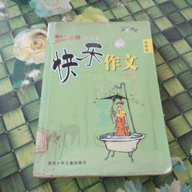 中學(xué)生動(dòng)感e族作文書(shū)：快樂(lè)作文 館藏?zé)o筆跡