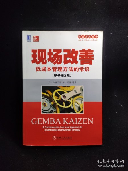 精益思想丛书·现场改善：低成本管理方法的常识（原书第2版）