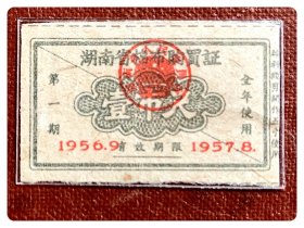 湖南省棉布购买证1956.9～1957.8第一期壹市尺～对剖票，右侧标注：按斜线剪开作五寸使用