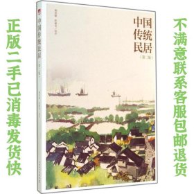 中国传统民居 荆其敏,张丽安著 中国电力出版社