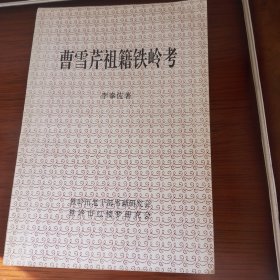 曹雪芹祖籍鐵嶺考