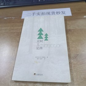 见树又见林：社会学与生活