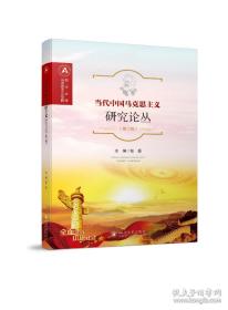 当代中国马克思主义研究论丛（第二辑）