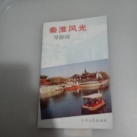 秦淮风光 导游词