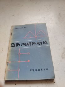 函数周期性初论