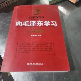 向毛泽东学习