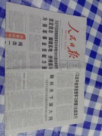 人民日报2022年6月21日（生日报）