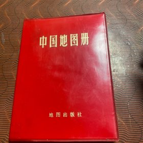 中国地图册 1983年版