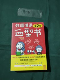 韩国漫画血型书 第2季