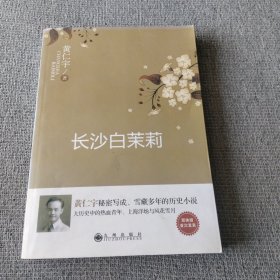 长沙白茉莉