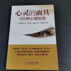 心灵的面具:101种心理防御：101种心理防御